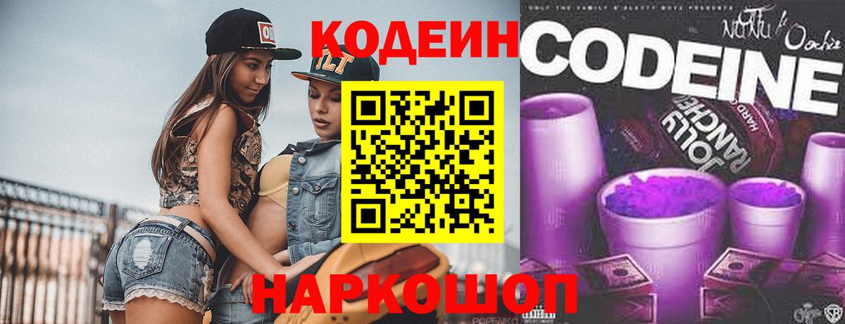 Кодеиновый сироп Lean Purple Drank  Вход с VPN  Чернушка 